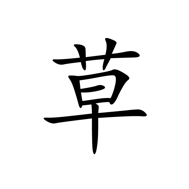 丁再献的楷书