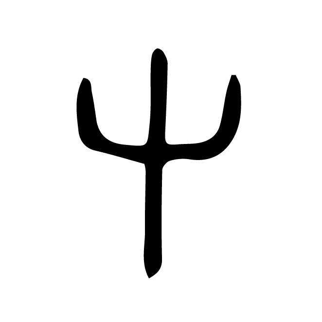 丁再献的篆文