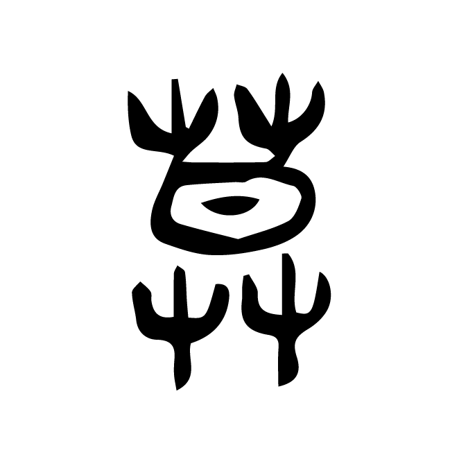 丁再献的金文