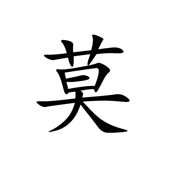 丁再献的楷书