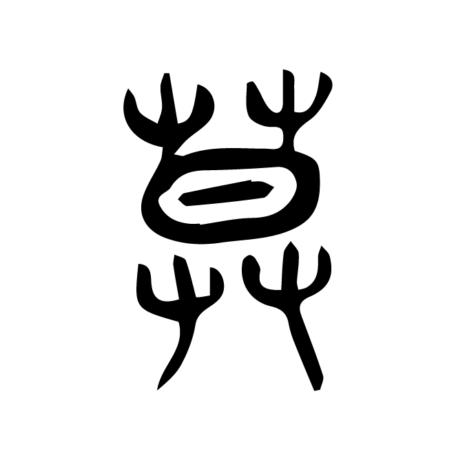 丁再献的篆文