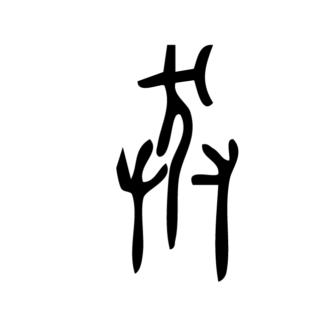 丁再献的金文