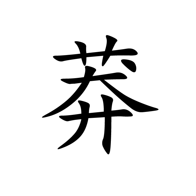 丁再献的楷书