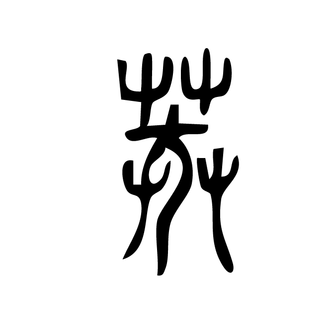 丁再献的篆文