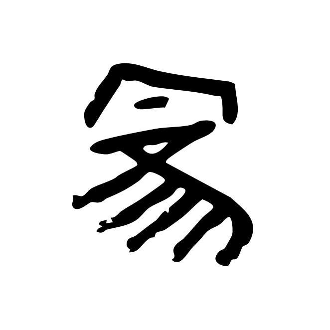 丁再献的骨刻文