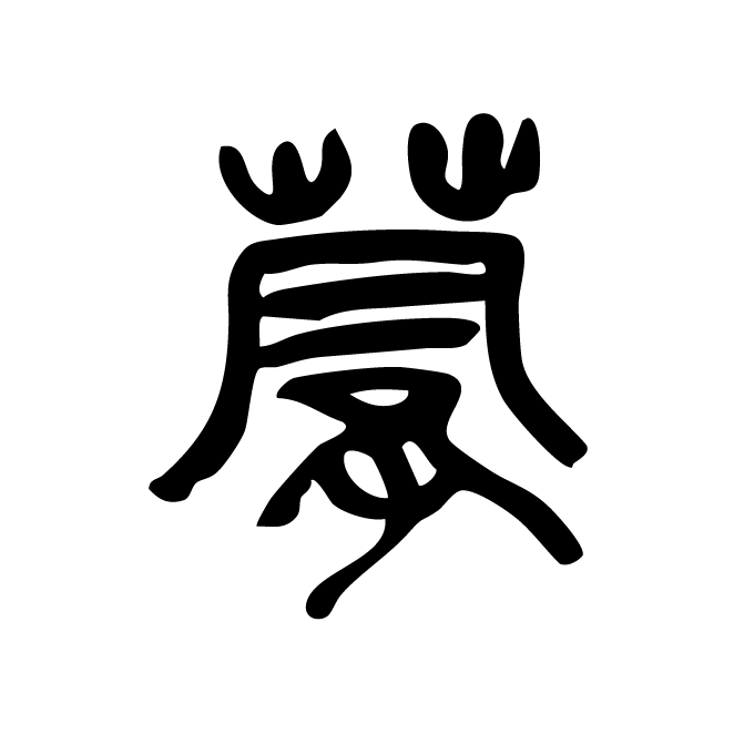 丁再献的金文