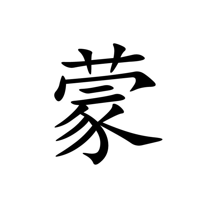 丁再献的楷书