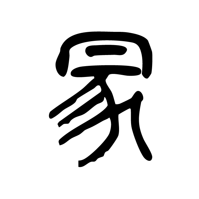 丁再献的篆文