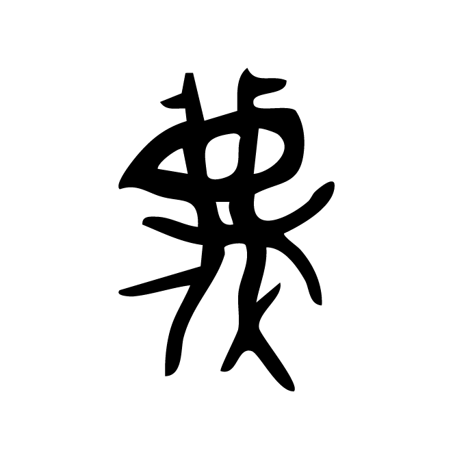 丁再献的金文