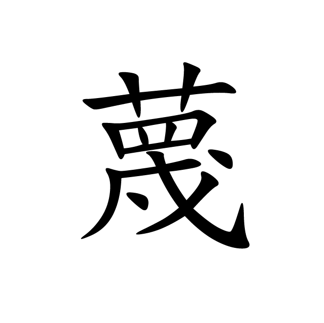 丁再献的楷书