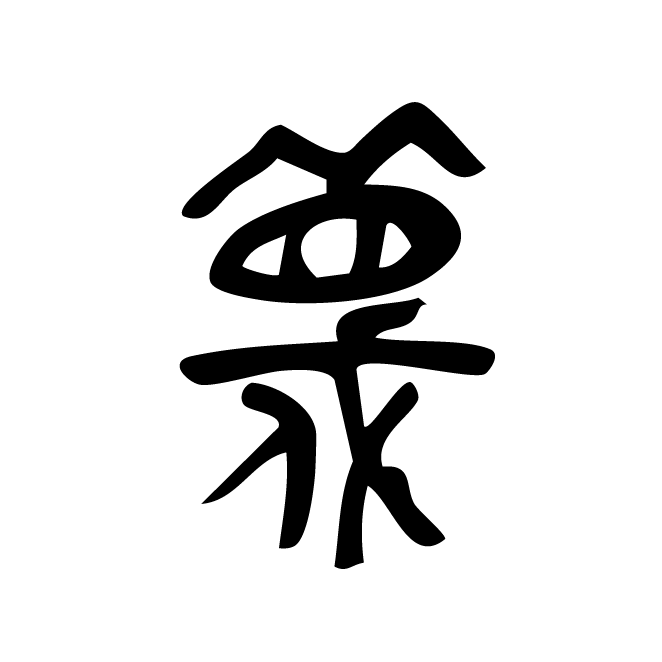 丁再献的篆文