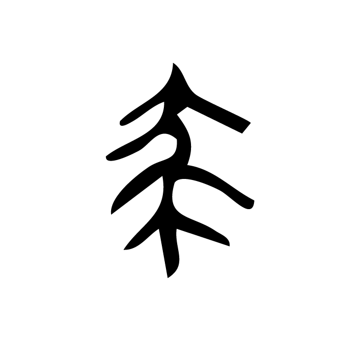 丁再献的金文