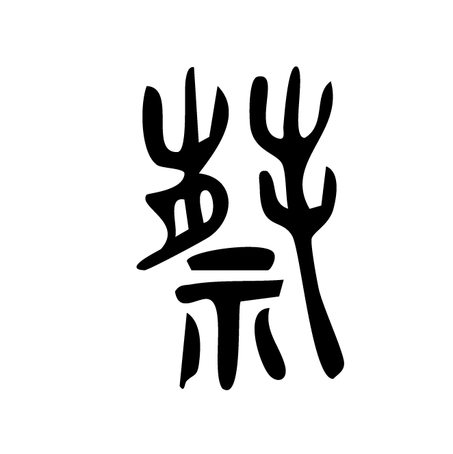 丁再献的篆文
