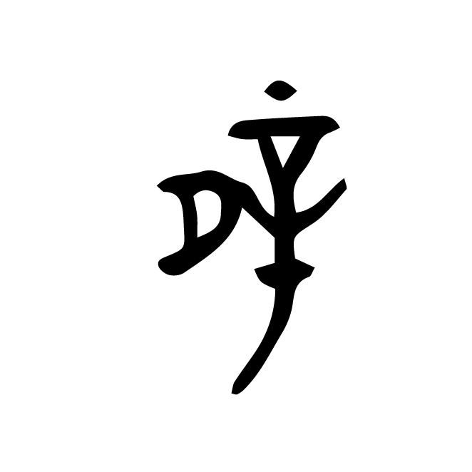 丁再献的金文