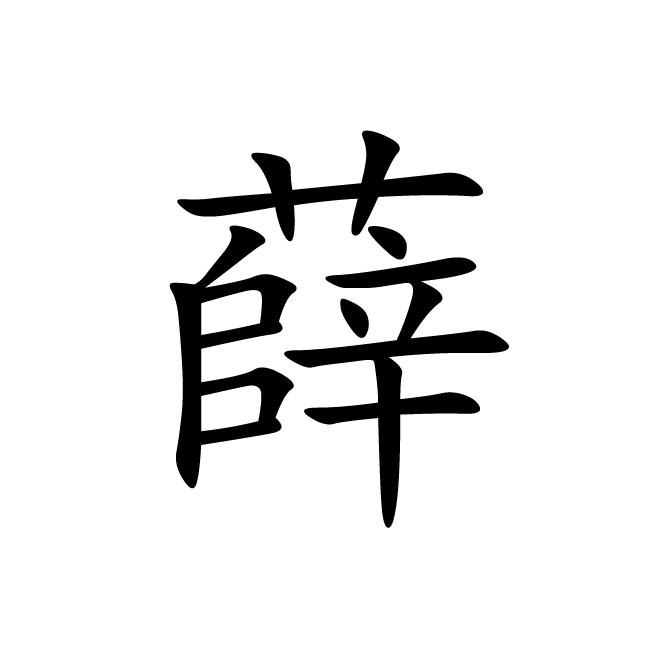 丁再献的楷书
