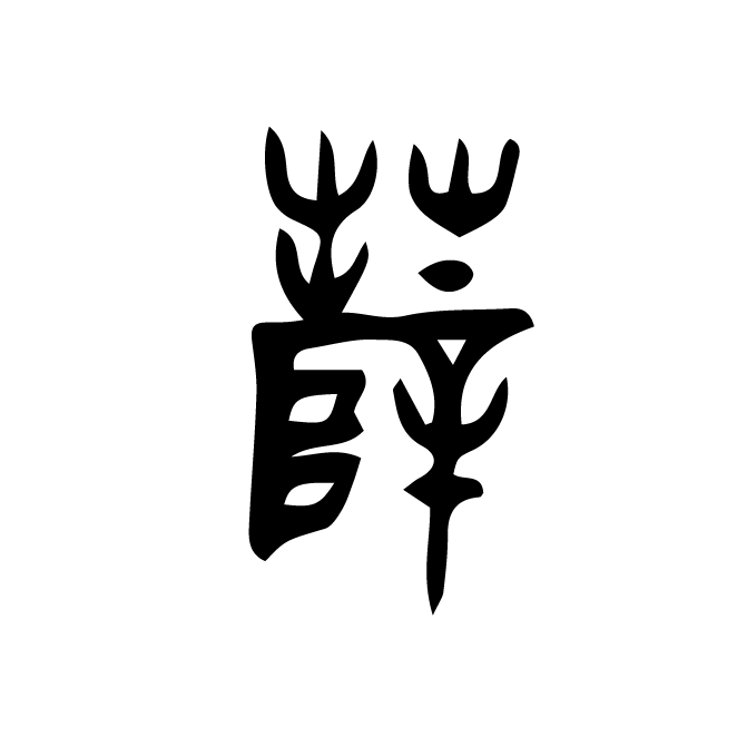 丁再献的篆文