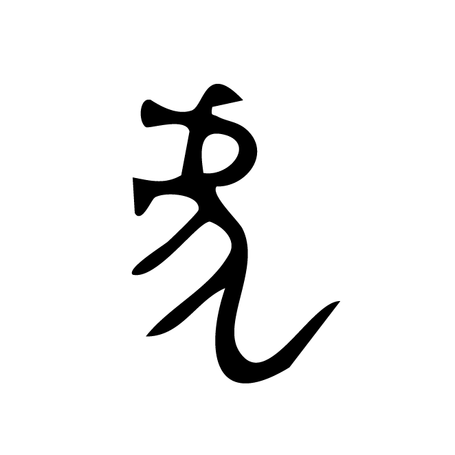 丁再献的金文