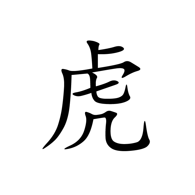 丁再献的楷书