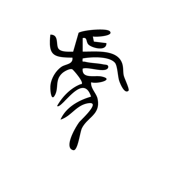 丁再献的篆文