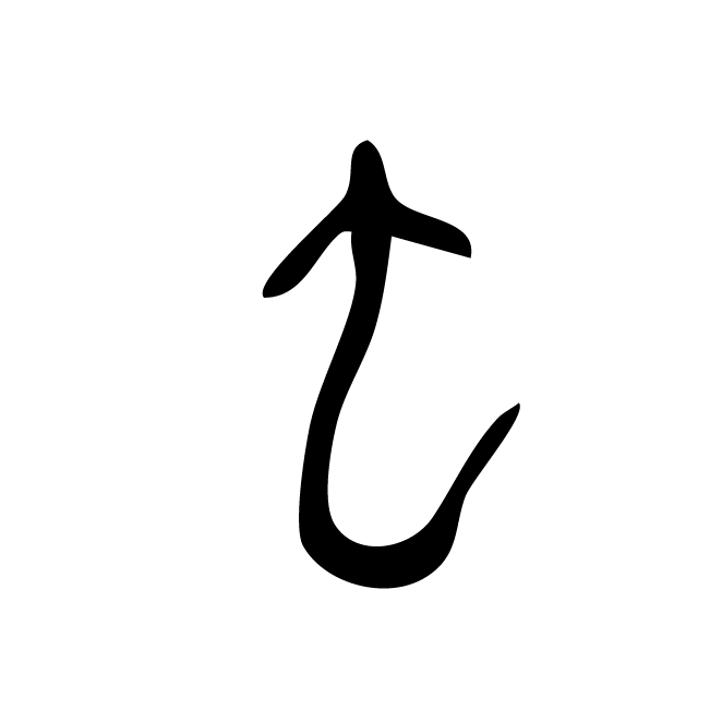 丁再献的金文