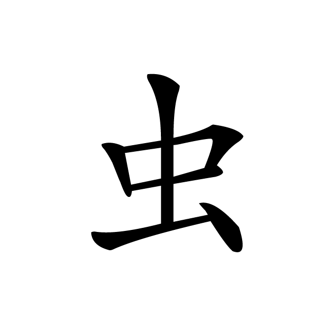 丁再献的楷书