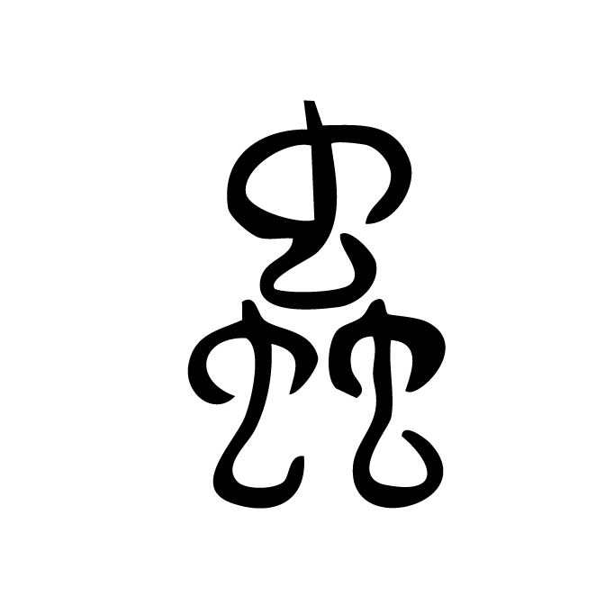 丁再献的篆文
