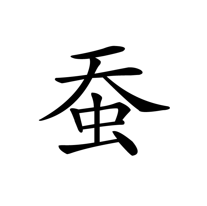 丁再献的楷书