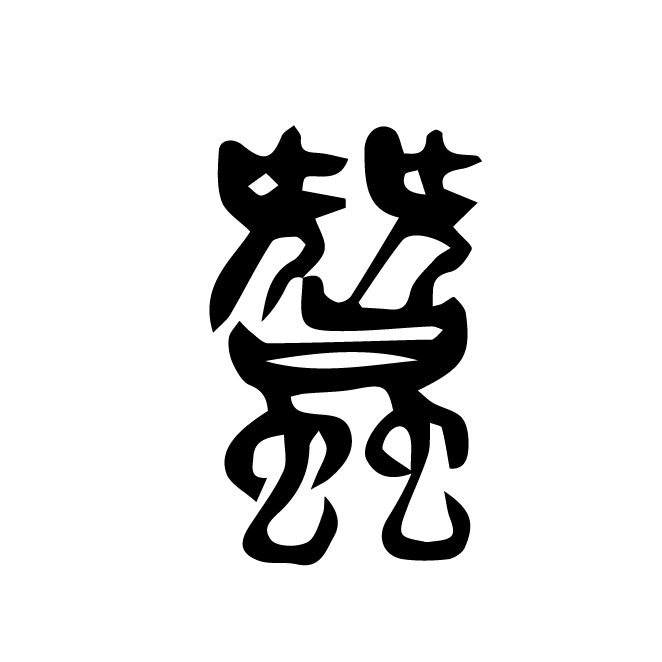 丁再献的篆文