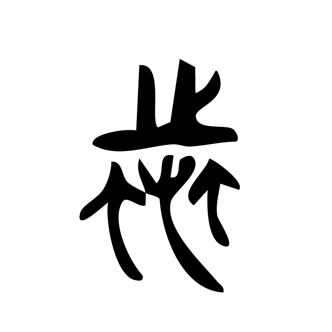 丁再献的金文