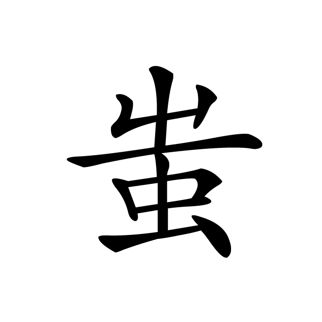 丁再献的楷书
