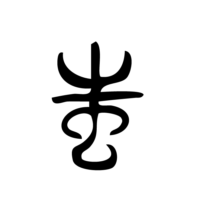 丁再献的篆文