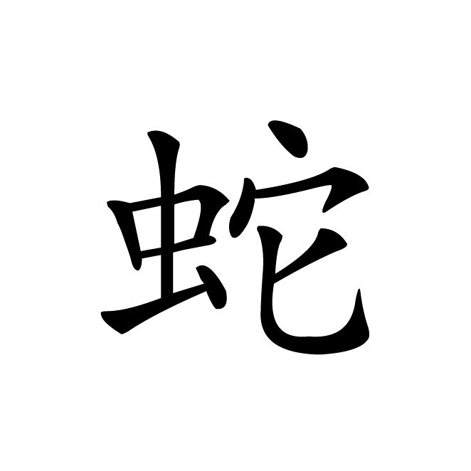 丁再献的楷书