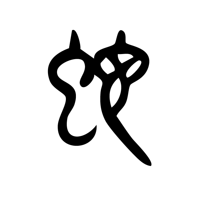 丁再献的篆文