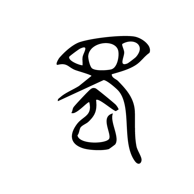 丁再献的金文