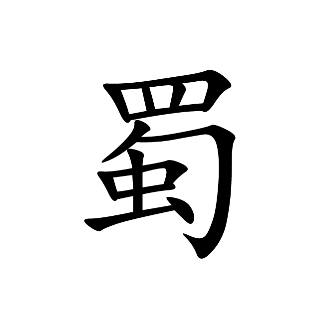 丁再献的楷书
