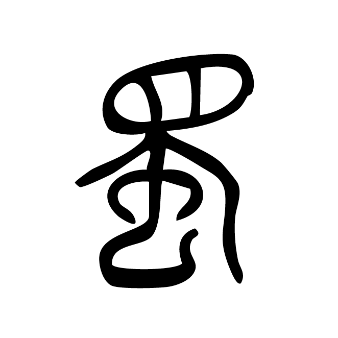 丁再献的篆文