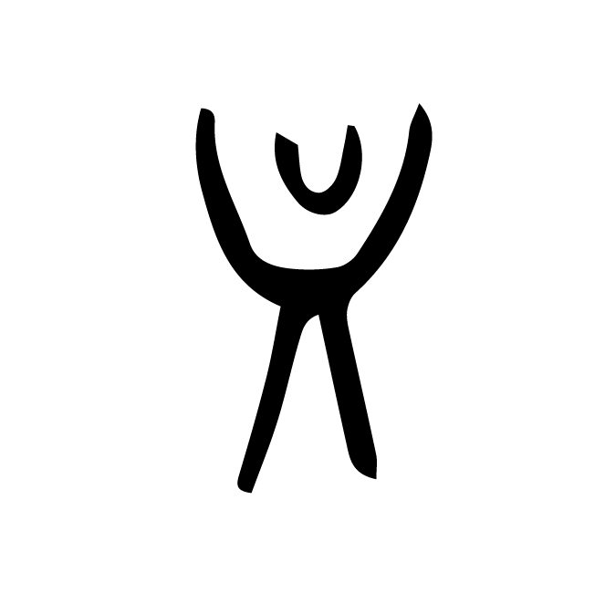 丁再献的骨刻文