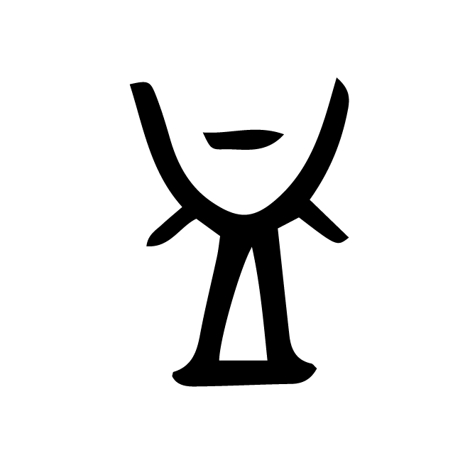 丁再献的金文