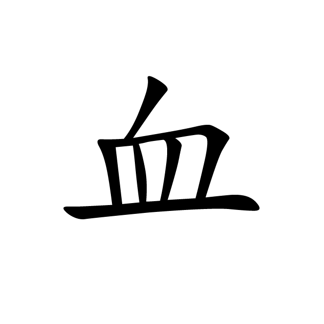 丁再献的楷书