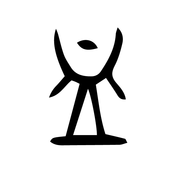 丁再献的篆文