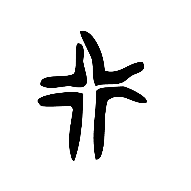 丁再献的骨刻文