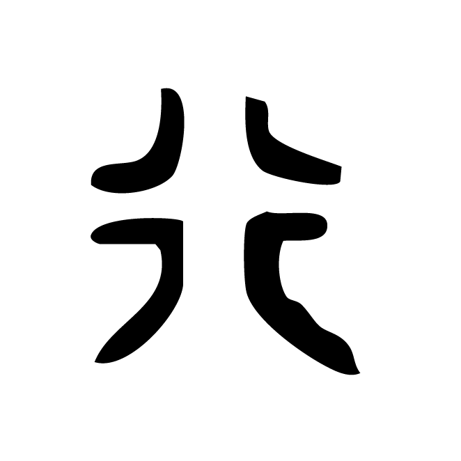 丁再献的金文