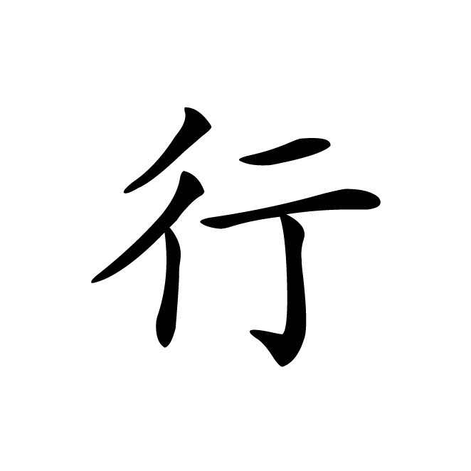 丁再献的楷书