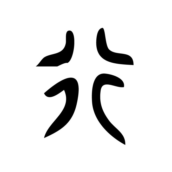 丁再献的篆文