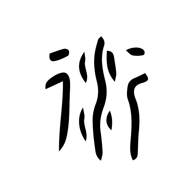 丁再献的金文