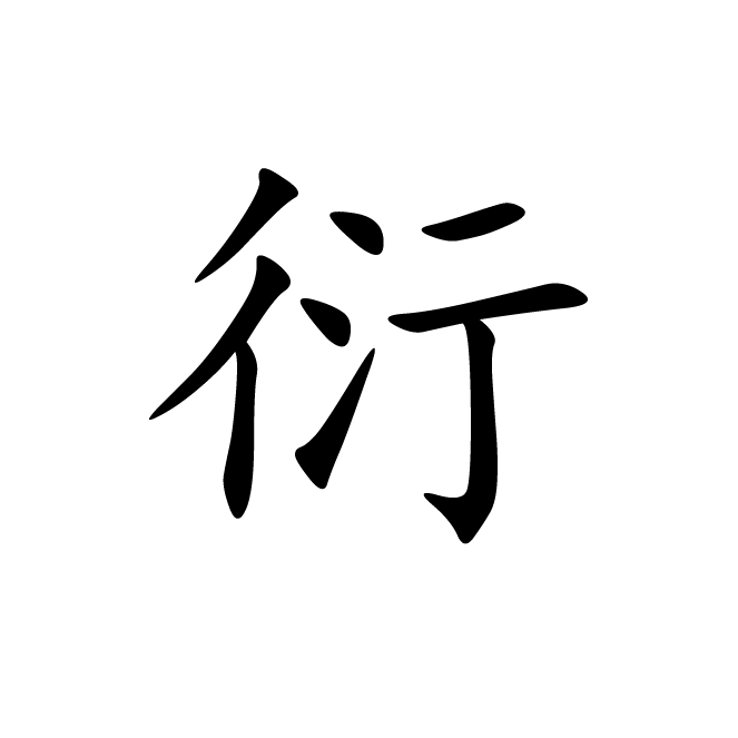 丁再献的楷书