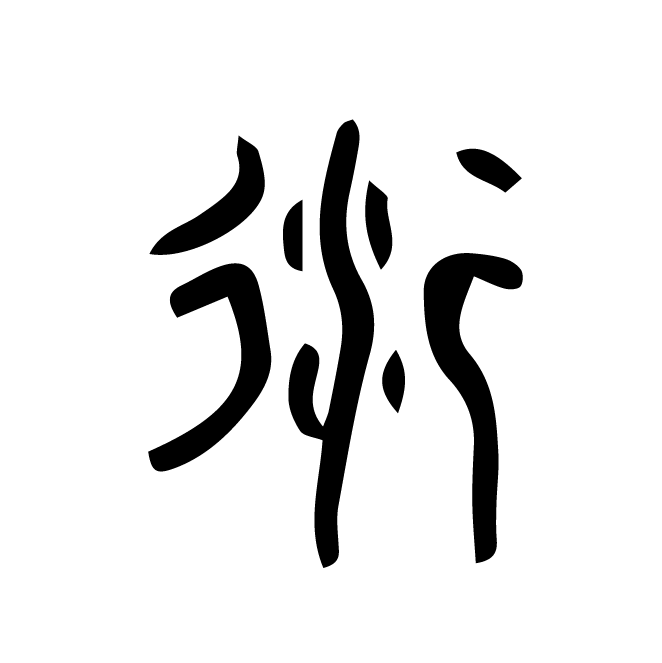 丁再献的篆文