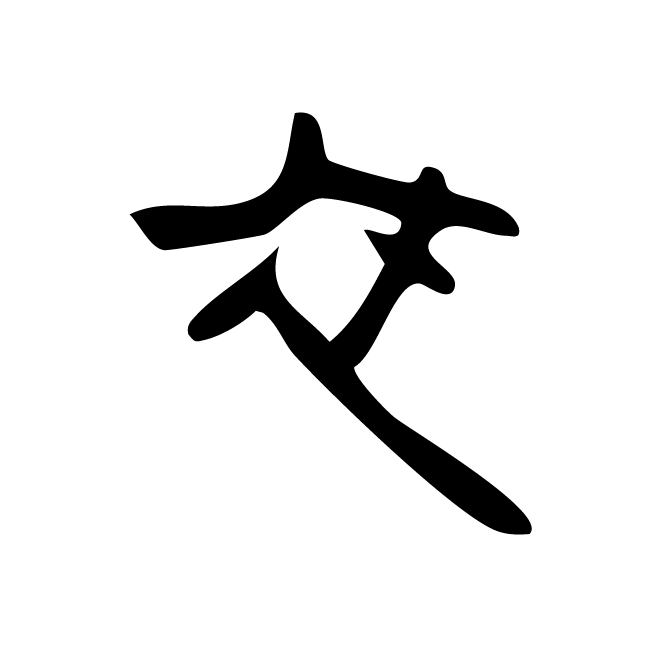 丁再献的骨刻文