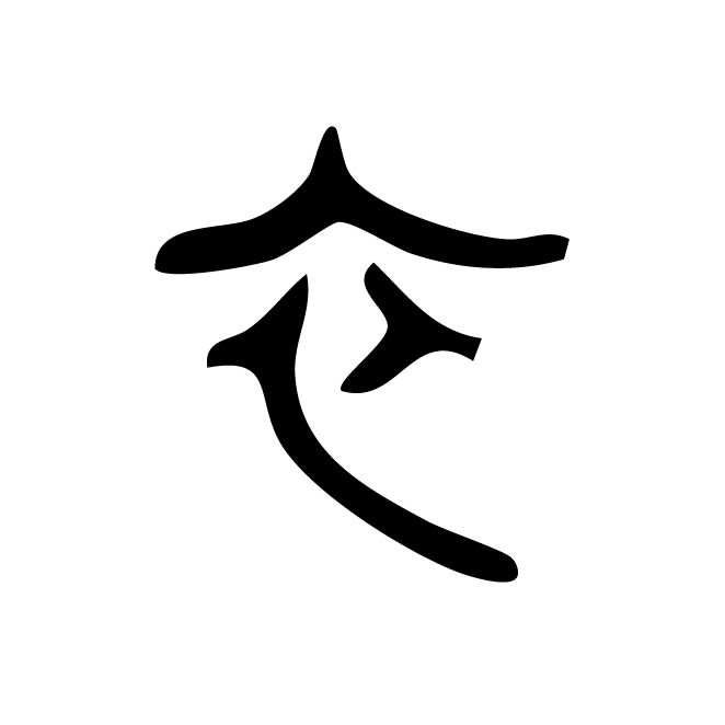 丁再献的金文