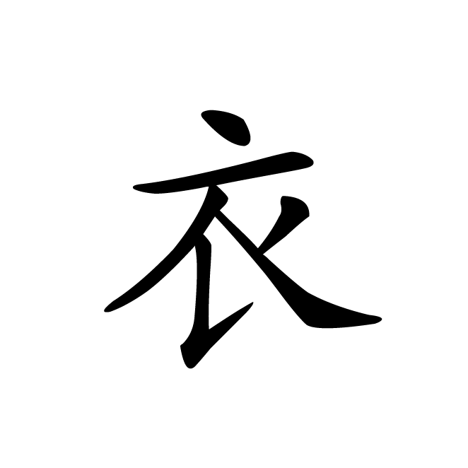 丁再献的楷书